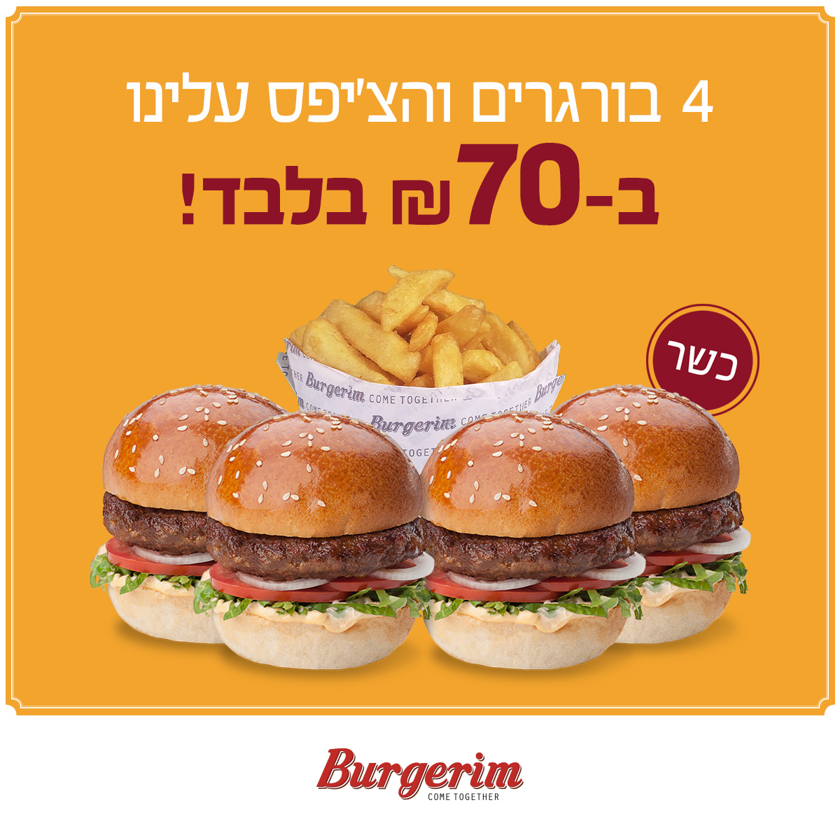 רשת Burgerim במבצע שאסור לפספס… קונים 4 בורגרים והצ'יפס- עלינו!