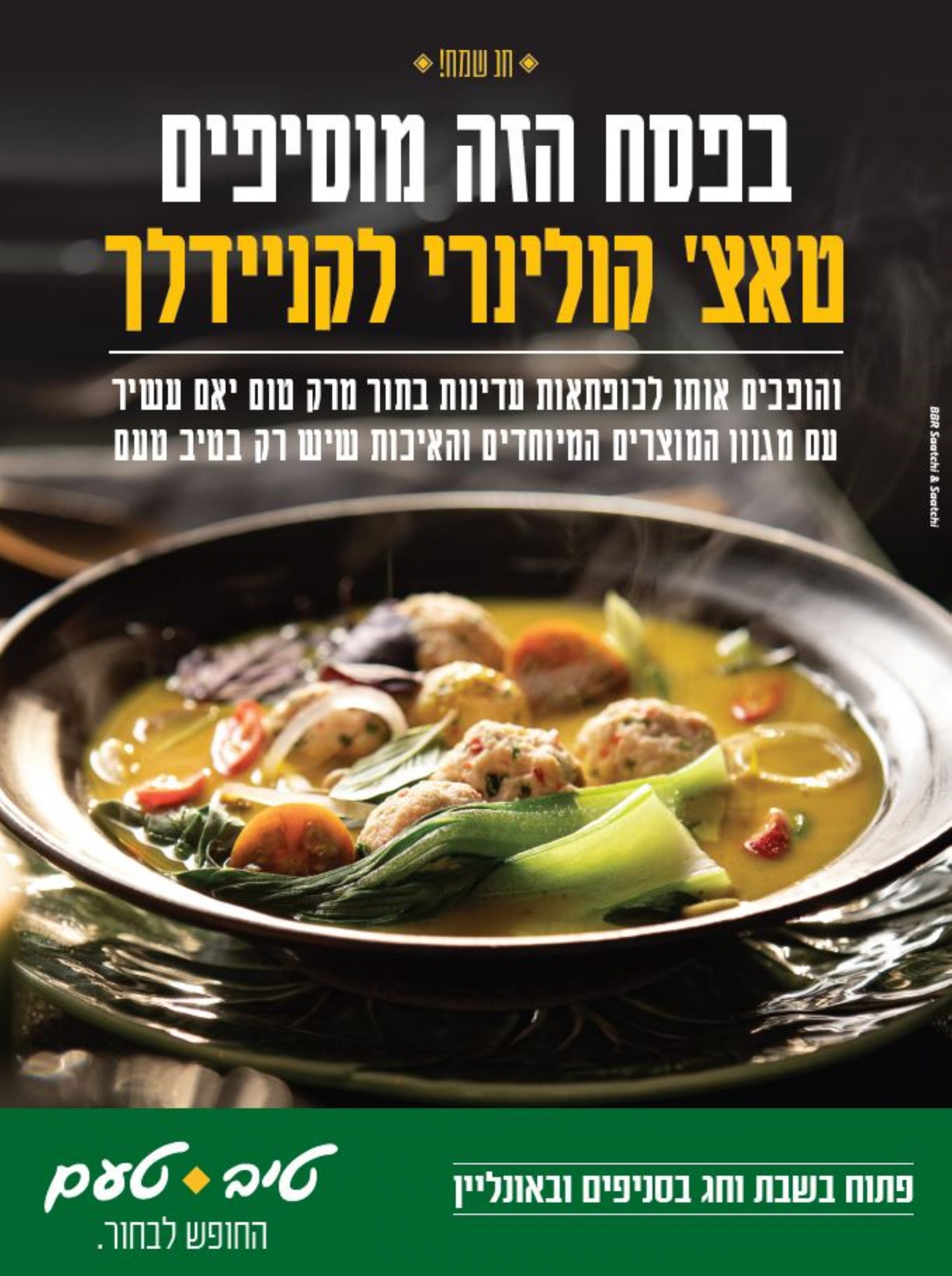 רשת טיב טעם עולה בקמפיין לקראת חג הפסח תחת הסלוגן: " טאצ' קולינרי לארוחת החג